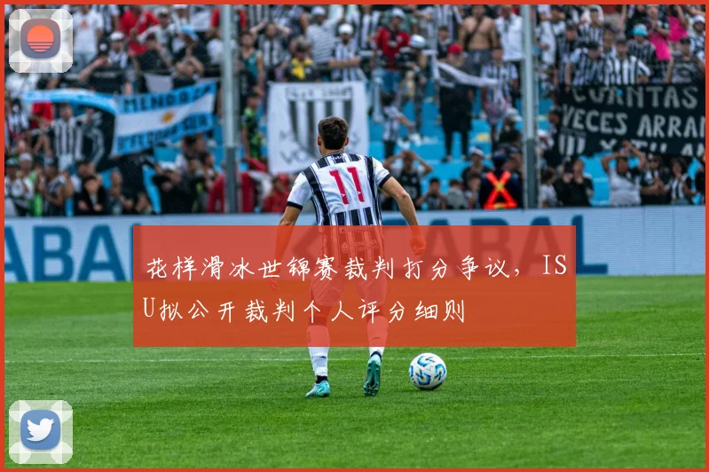 花样滑冰世锦赛裁判打分争议，ISU拟公开裁判个人评分细则